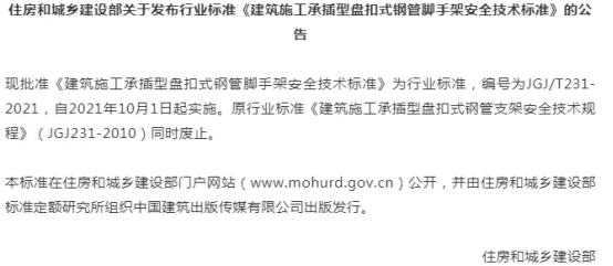 住建部发布行业标准